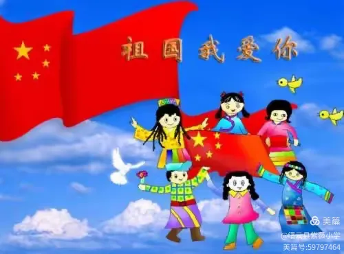 紫薇小学：祖国，祖国，我爱您！